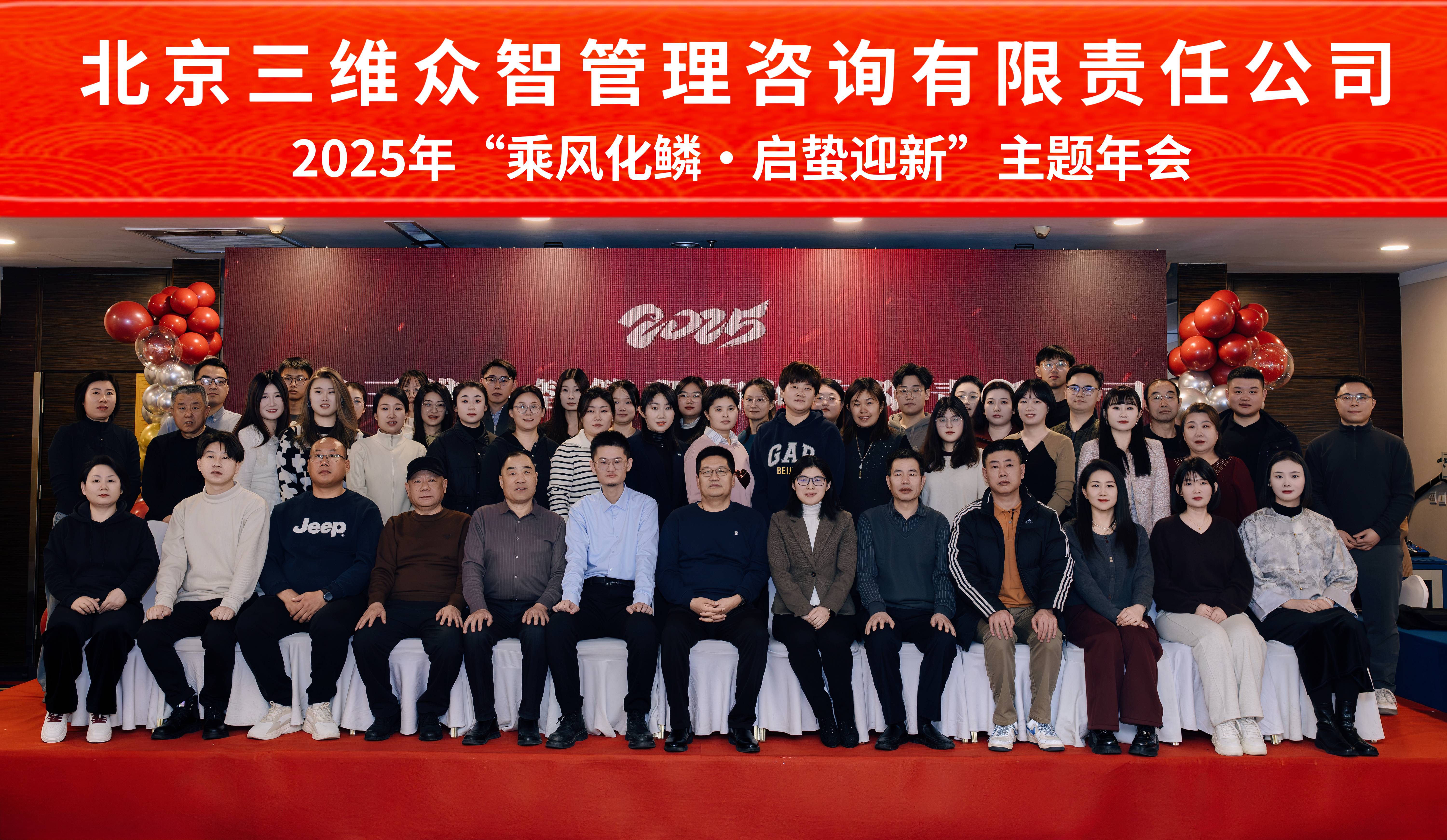 北京三维众智管理咨询有限责任公司2025年年会